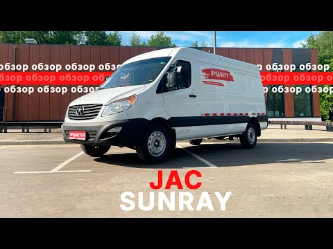Видео: JAC Sunray обзор (Джак Санрей) - Китайский Спринтер?