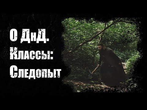 Видео: О ДнД  Классы. Следопыт