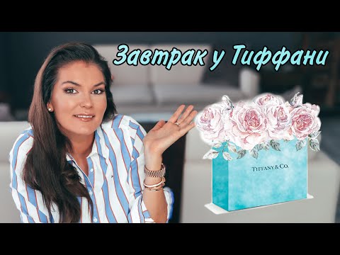 Видео: Что выбрать любовь или деньги? / Девушки для богатых / Завтрак у Тиффани