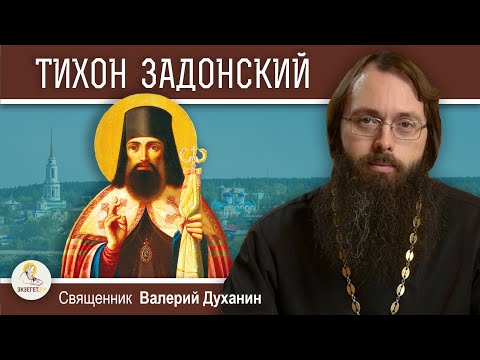 Видео: Святитель ТИХОН ЗАДОНСКИЙ.  Русский Златоуст. Священник Валерий Духанин