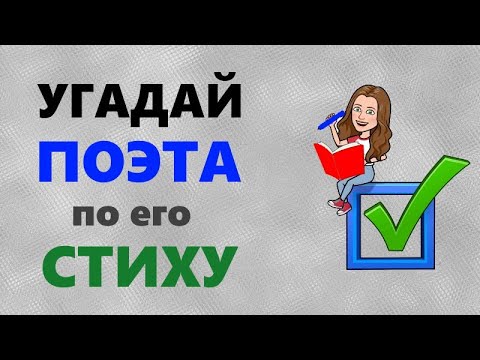 Видео: Тест по литературе: Кто автор стихотворения?