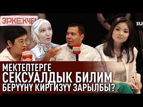Видео: "Эркекче!". "Кызга кандай мамиле жасоону үйрөнбөсөң таштап кетет"