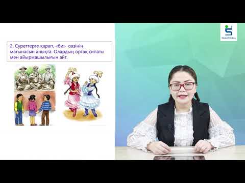 Видео: әдебиет 3 сынып 63 сабақ