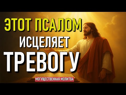 Видео: МОЩНАЯ МОЛИТВА ПРОТИВ ТРЕВОГИ – Получи мгновенный мир от Господа