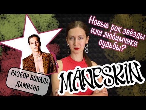 Видео: MANESKIN | История группы | Разбор вокала ДАМИАНО | Реакция на клип I Wanna Be Your Slave