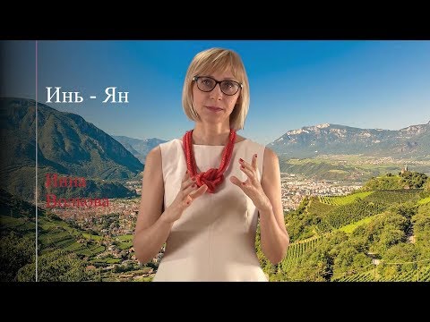 Видео: Инь - Ян