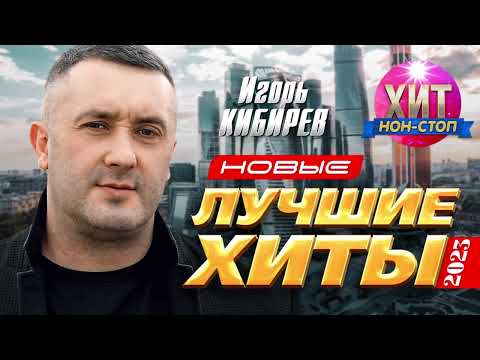 Видео: Игорь Кибирев - Новые и Лучшие Хиты 2023