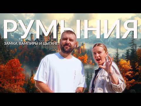 Видео: Румыния: мифы и правда о Дракуле, замке и цыганах