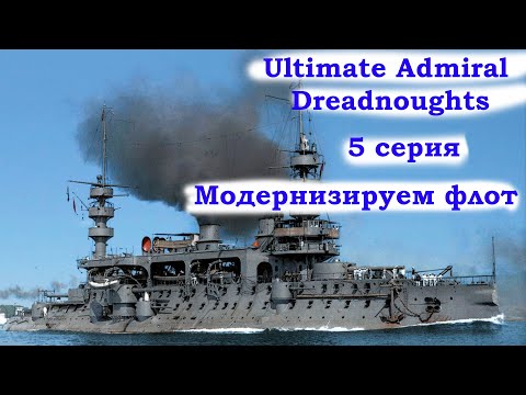 Видео: Ultimate Admiral Dreadnoughts 5 серия. Глобальная модернизация флота