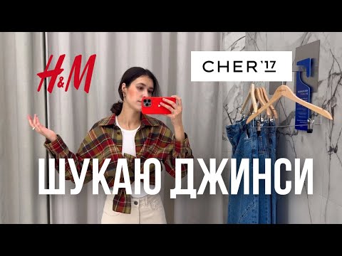 Видео: ШУКАЮ ІДЕАЛЬНІ ДЖИНСИ: Cher17, H&M