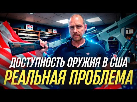 Видео: Шокирующая правда об оружии в США: как легко купить ствол и что скрывают массовые стрельбы