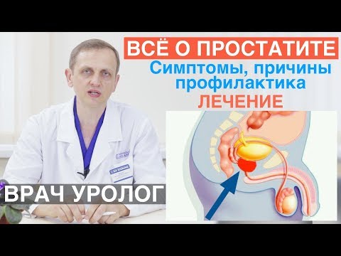 Видео: Простатит - симптомы. лечение простатита. Причины и профилактика  простаты