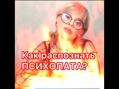 Видео: 10 признаков психопата