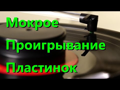 Видео: Влажное проигрывание грампластинок