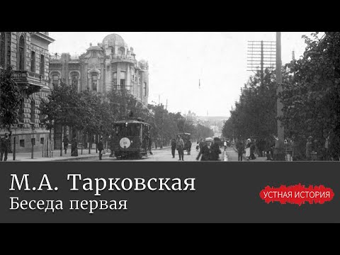 Видео: Марина Арсеньевна Тарковская. Первая беседа