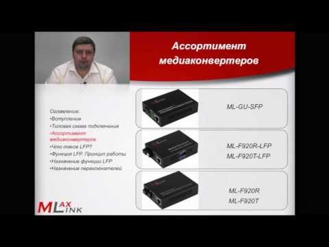 Видео: Лекция 9. Функция LFP и ассортимент медиаконвертеров MLaxLink