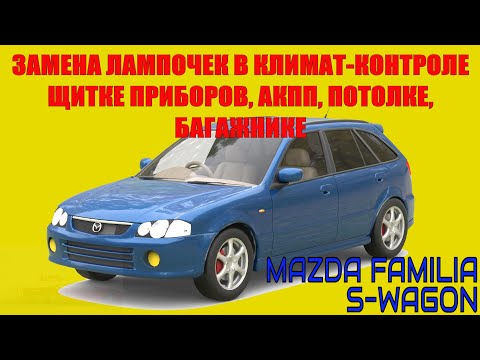 Видео: Замена лампочек в климат-контроле на Mazda Familia/S-Wagon/323/Protege