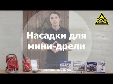 Видео: Как выбрать насадки для мини дрелей? Правильный выбор!