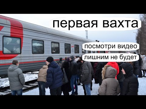 Видео: Вахта, первый раз что взять и как себя вести. И почему люди уходят пешком. Как увольняют.
