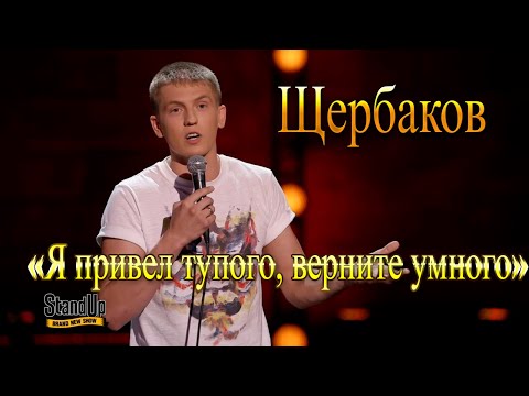 Видео: Леха Щербаков- Про школу,сына и учителей (Жизненный stendup)
