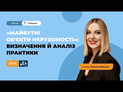 Видео: "Майбутні об'єкти нерухомості": визначення і аналіз практики