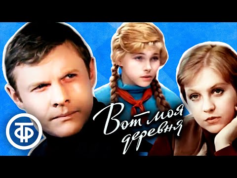 Видео: Цикл фильмов "Вот моя деревня" по сценарию Юза Алешковского (1972-74)