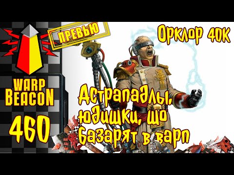 Видео: ВМ 460: Орклор 40к — Астрападлы, юдишки, шо базарят в варп (ПРЕВЬЮ)