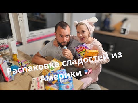 Видео: Пробуем Американские сладости