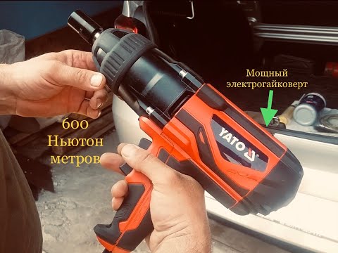 Видео: Ударный электрогайковёрт YATO