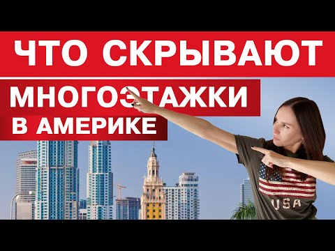 Видео: ОБЗОР ЖИЛОГО КОМПЛЕКСА В США. СЕРВИС, КАК В ОТЕЛЕ