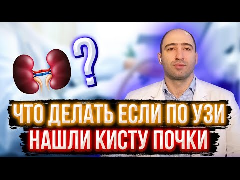 Видео: Что делать, если по УЗИ нашли кисту почки?
