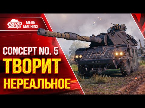 Видео: CONCEPT 5 - ТВОРИТ НЕРЕАЛЬНОЕ ● Быстрый, Дамажный, Зрячий● ЛучшееДляВас