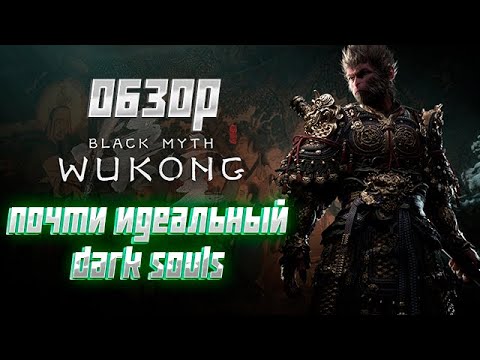 Видео: Обзор Black Myth: Wukong #фантастика, #gaming, #rpg, #soulslike, #hunted, #игры, #wukong, #darksouls