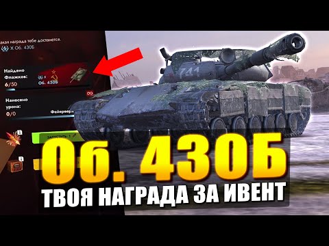 Видео: ГЛАВНАЯ НАГРАДА Об. 430Б - ЧЕСТНЕЕ УЖЕ НЕ БУДЕТ в Tanks Blitz