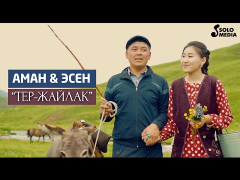 Видео: Аман, Эсен - Тер жайлак / Жаны клип 2021