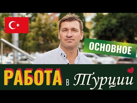 Видео: Переезд в Турцию | ТОП работа в Турции, Где работать в Турции? Кем работать в Турции? Алексей Зайцев