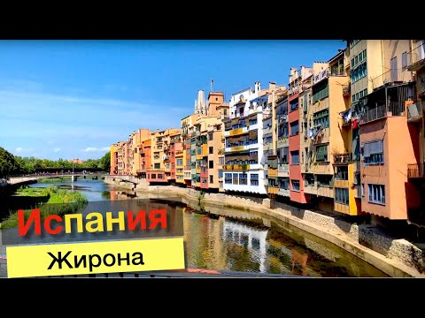 Видео: Жирона, Испания | Готический квартал и дорога домой