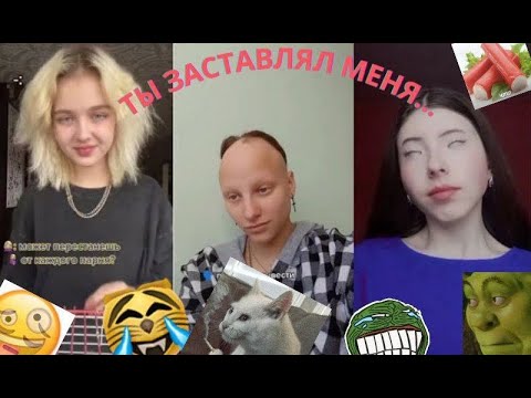 Видео: БРЕДОВЫЙ ТИК ТОК - Ты заставлял меня... #008