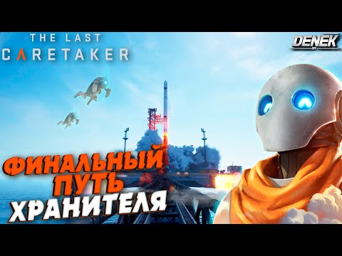 Видео: 🔴ФИНАЛЬНЫЙ ПУТЬ ХРАНИТЕЛЯ в The Last Caretaker #4 ФИНАЛ