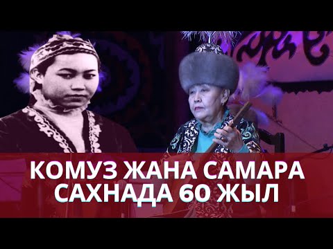 Видео: Дүйнө жүзүнө кыргыз комузун даңазалаган залкар комузчу Самара Токтакунова / Сахнада 60 жыл