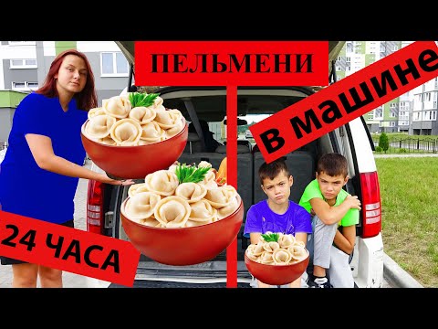 Видео: 24 ЧАСА В МАШИНЕ ЕДИМ ДЕТСКИЕ ПЕЛЬМЕНИ!!!