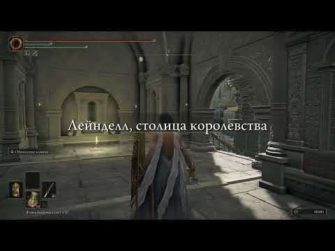 Видео: Elden Ring - Подробное Прохождение/Гайд 117 ( Лейнделл, столица королевства часть 3 )