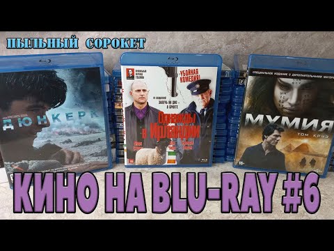 Видео: Пыльный Сорокет: Моя коллекция фильмов на Blu-Ray (часть6)