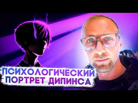 Видео: ДИПИНС И ЕГО ПСИХОЛОГИЧЕСКИЙ ПОРТРЕТ / ZUBAREFFF / зубарев / нарезка / стрим