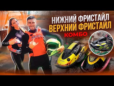 Видео: Нижний и Верхний Фристайл на гидроциклах.