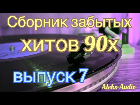 Видео: Сборник забытых хитов 90х - выпуск 7