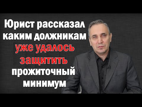 Видео: Как должнику сохранить прожиточный минимум без пристава - через банк или ПФР. Куда подать заявление?