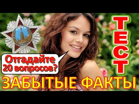 Видео: ТЕСТ 577 Угадай 20 фактов из СССР Какие помнишь факты? Угадай советский прибор