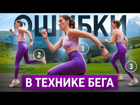 Видео: Это исправит вашу ТЕХНИКУ БЕГА | Елена Орлова показывает главные ошибки в технике бега