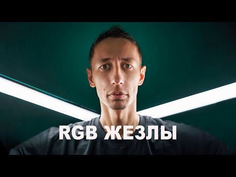 Видео: Дешевый не значит плохой?  Sokani X25 RGB Жезл. Обзор